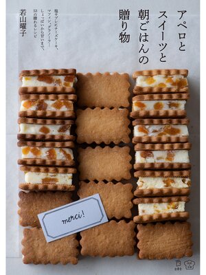 cover image of アペロとスイーツと朝ごはんの贈り物　しょっぱいから甘いまで、53の贈れるレシピ
